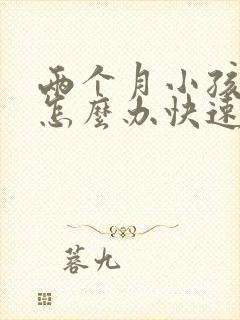 两个月小孩打嗝怎么办快速止嗝