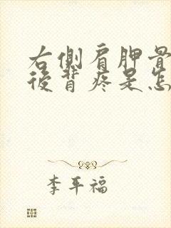 右侧肩胛骨下方后背疼是怎么回事