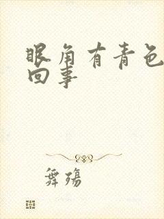 眼角有青色怎么回事