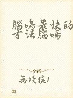 脑鸣最快的治疗方法脑鸣