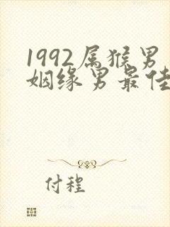 1992属猴男姻缘男最佳婚配
