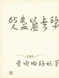 65岁以上的老人血压多少为正常