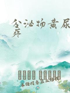 分泌物黄尿道口疼