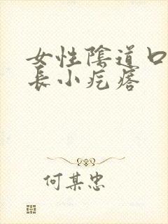 女性阴道口瘙痒长小疙瘩