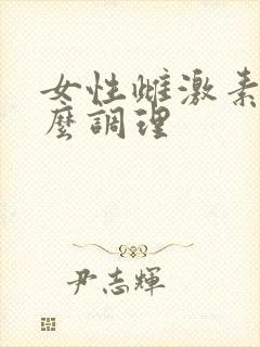 女性雌激素低怎么调理