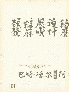 颈椎压迫的胳膊发麻吃什么药