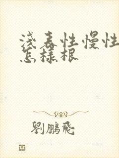 浅表性慢性胃炎怎样根