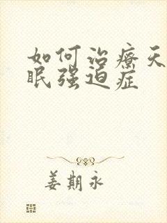 如何治疗天天失眠强迫症