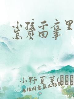 小孩子夜里尿床怎么回事