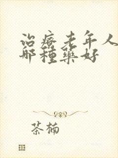 治疗老年人便秘哪种药好