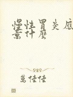 慢性胃炎应当注意什么