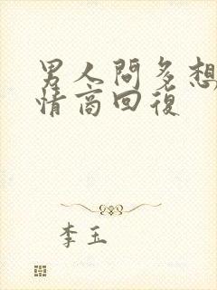 男人问多想他高情商回复