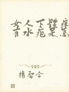 女人下体痒痒还有水疱是怎么回事