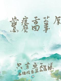 齿痕舌苔厚黄是怎么回事