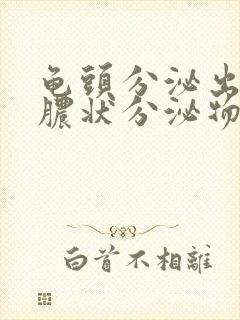 龟头分泌出流黄脓状分泌物是什么