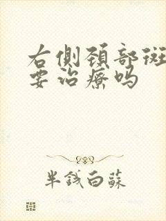 右侧颈部斑块需要治疗吗