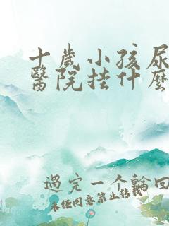 十岁小孩尿床去医院挂什么科