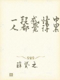 一段感情中两个人都觉得累怎么办