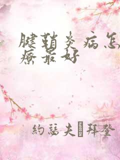 腱鞘炎病怎么治疗最好