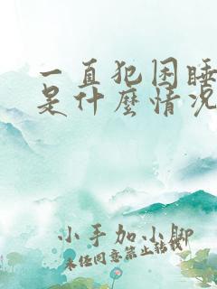 一直犯困睡不够是什么情况