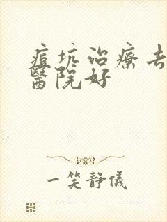 痘坑治疗去哪家医院好