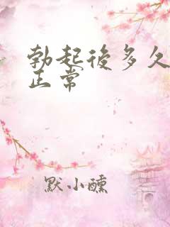 勃起后多久软算正常