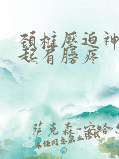 颈椎压迫神经引起肩膀疼