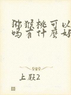 猕猴桃可以多吃吗有什么好处