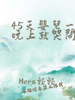 45天婴儿一到晚上就哭闹不睡