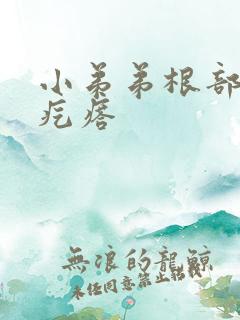 小弟弟根部白色疙瘩