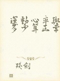 运动心率与年龄多少算正常范围