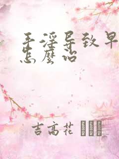 手淫导致早些泄怎么治