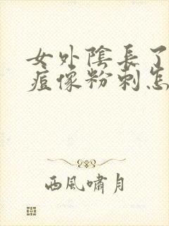 女外阴长了个大痘像粉刺怎么办