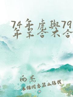 74年虎与79年羊合不合