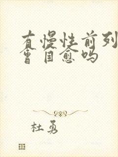 有慢性前列有腺会自愈吗