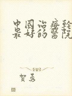 中国治疗干燥症最好的医院