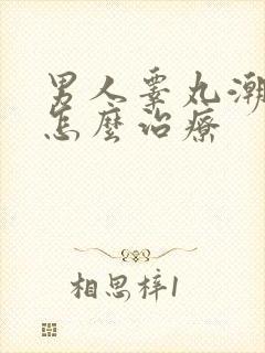 男人睾丸潮湿该怎么治疗