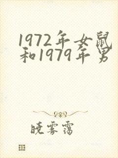 1972年女鼠和1979年男羊婚配如何