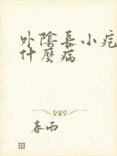 外阴长小疙瘩是什么病