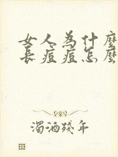 女人为什么外阴长痘痘怎么回事