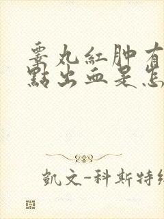 睾丸红肿有小红点出血是怎么回事