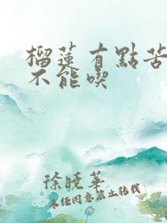 榴莲有点苦还能不能吃