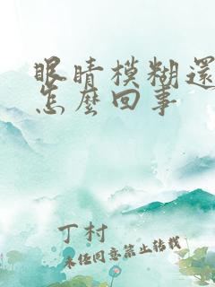 眼睛模糊还头疼怎么回事