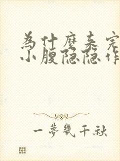 为什么来完月经小腹隐隐作痛