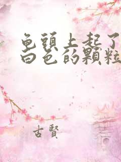 龟头上起了很多白色的颗粒状