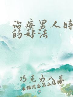 治疗男人时间短的好法