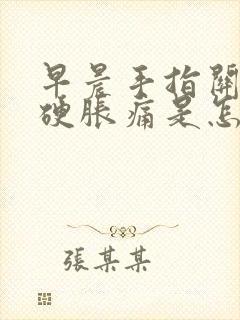 早晨手指关节僵硬胀痛是怎么回事