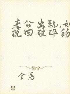 老公出轨,如何挽回破碎的婚姻