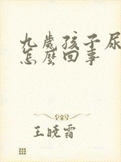 九岁孩子尿床是怎么回事