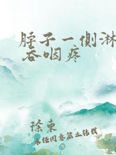 脖子一侧淋巴疼 吞咽疼